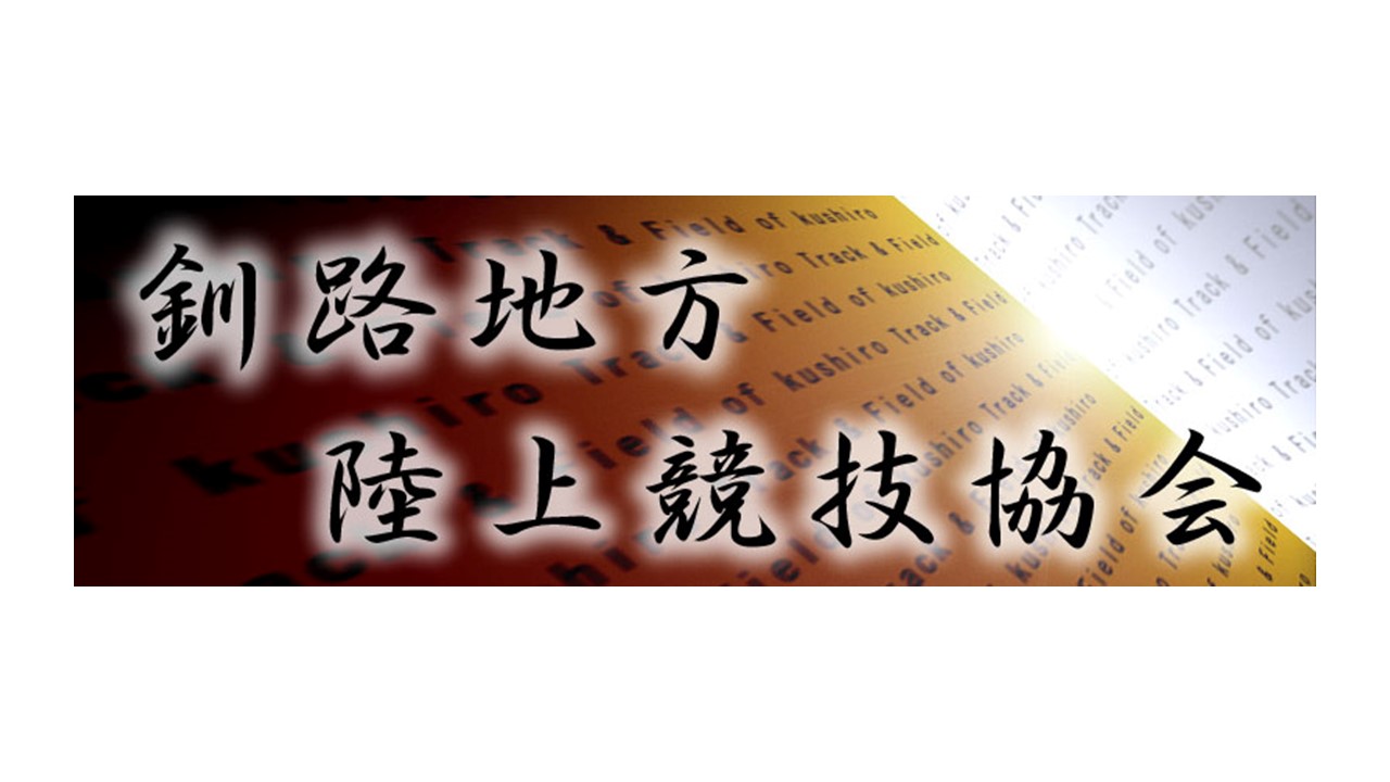 釧路 陸上 速報